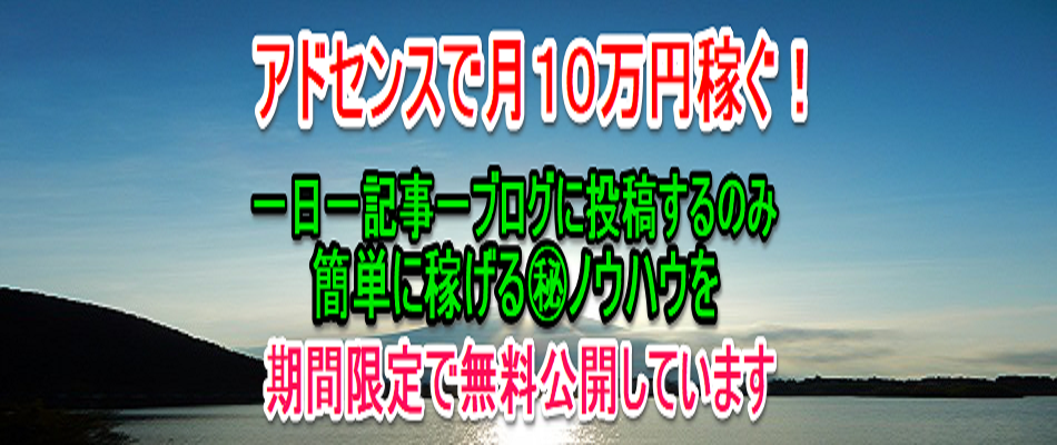 毎日一記事を一ブログに投稿するのみで簡単に稼げる